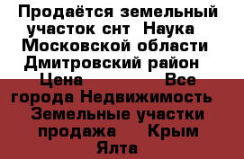 Продаётся земельный участок снт “Наука-1“Московской области, Дмитровский район › Цена ­ 260 000 - Все города Недвижимость » Земельные участки продажа   . Крым,Ялта